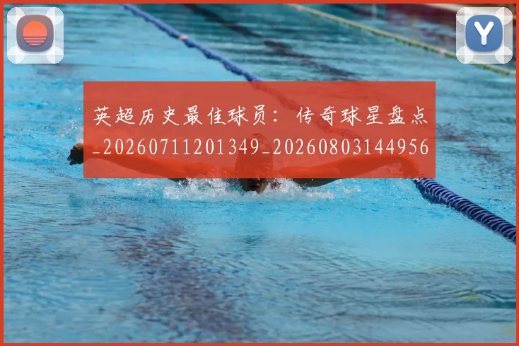英超历史最佳球员:传奇球星盘点_20260711201349_20260803144956
