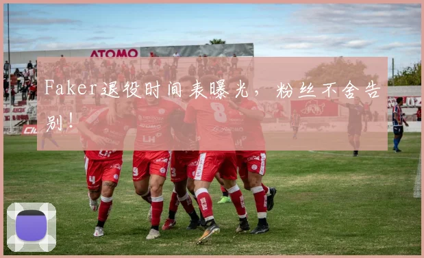 Faker退役时间表曝光，粉丝不舍告别！
