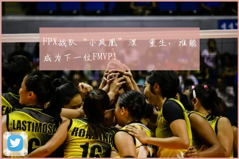 FPX战队“小凤凰”涅槃重生，谁能成为下一位FMVP！