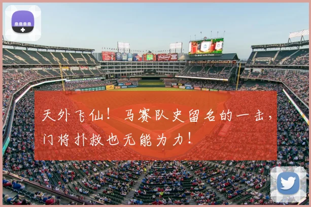 天外飞仙！马赛队史留名的一击，门将扑救也无能为力！