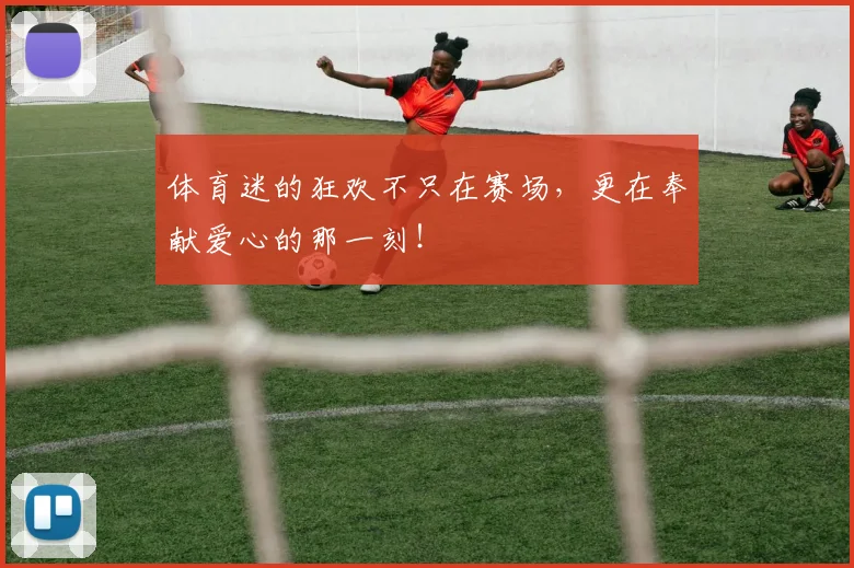 体育迷的狂欢不只在赛场，更在奉献爱心的那一刻！