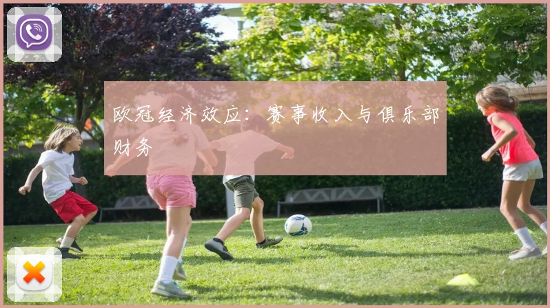 欧冠经济效应：赛事收入与俱乐部财务
