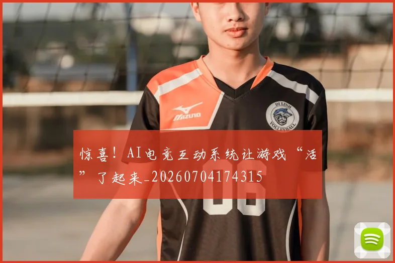 惊喜！AI电竞互动系统让游戏“活”了起来_20260704174315
