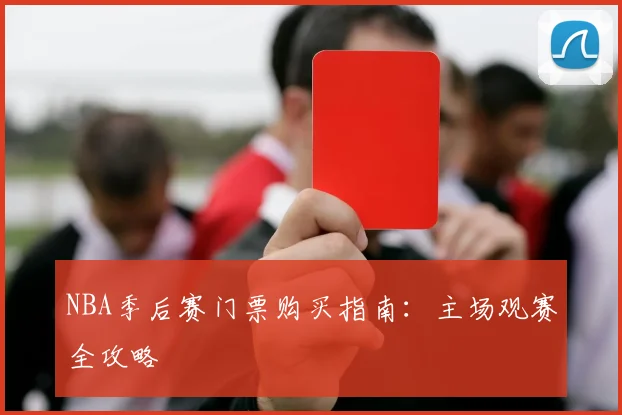 NBA季后赛门票购买指南：主场观赛全攻略