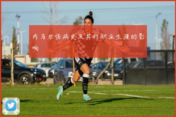 内马尔伤病史及其对职业生涯的影响