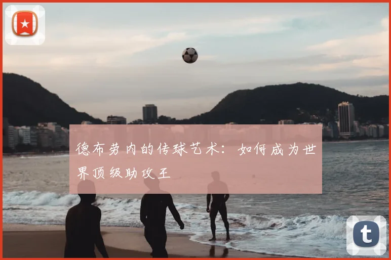 德布劳内的传球艺术：如何成为世界顶级助攻王