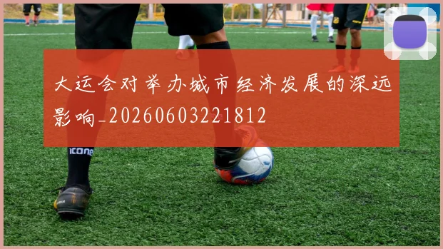 大运会对举办城市经济发展的深远影响_20260603221812
