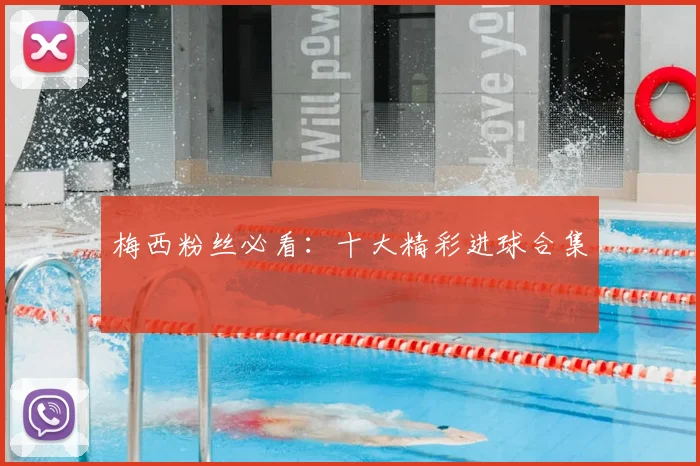 梅西粉丝必看：十大精彩进球合集
