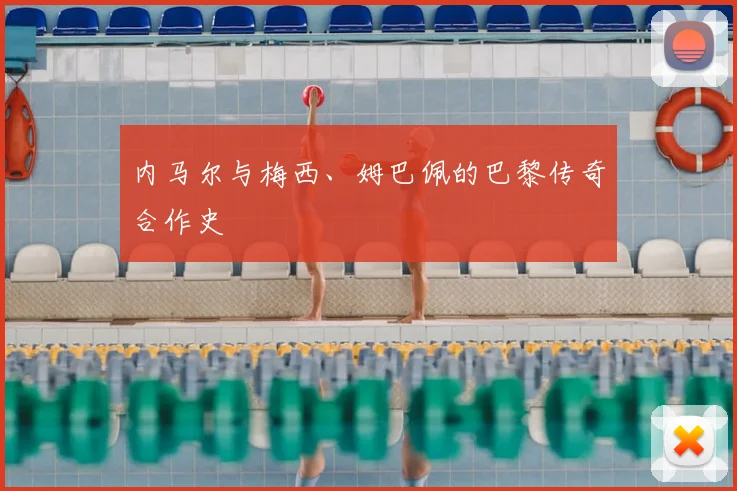内马尔与梅西、姆巴佩的巴黎传奇合作史