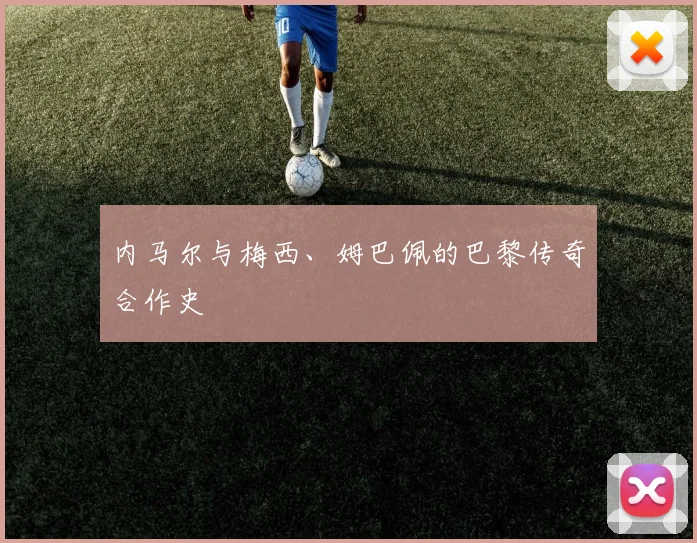 内马尔与梅西、姆巴佩的巴黎传奇合作史