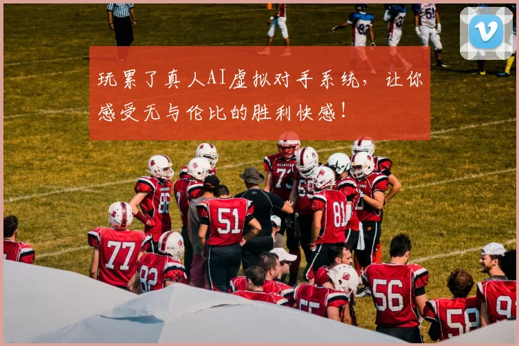 玩累了真人AI虚拟对手系统，让你感受无与伦比的胜利快感！