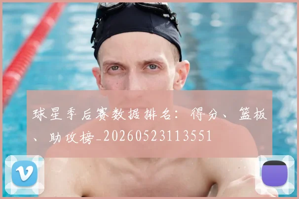 球星季后赛数据排名：得分、篮板、助攻榜_20260523113551