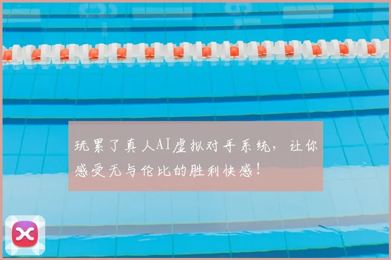 玩累了真人AI虚拟对手系统，让你感受无与伦比的胜利快感！