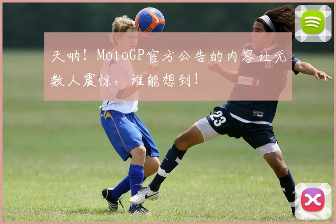 天呐！MotoGP官方公告的内容让无数人震惊，谁能想到！