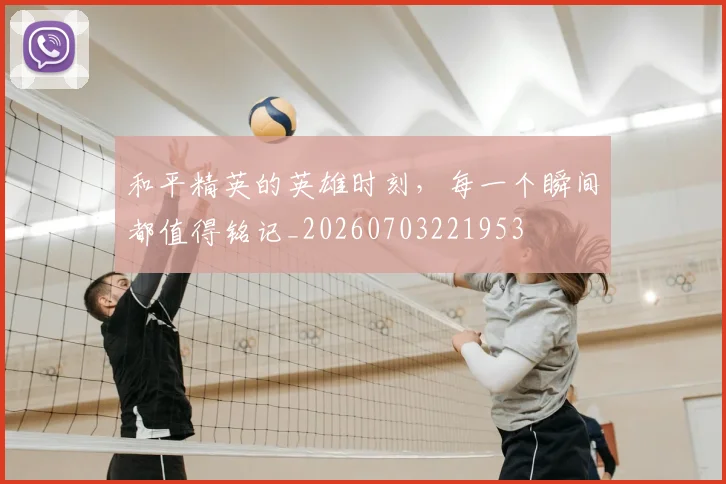 和平精英的英雄时刻，每一个瞬间都值得铭记_20260703221953