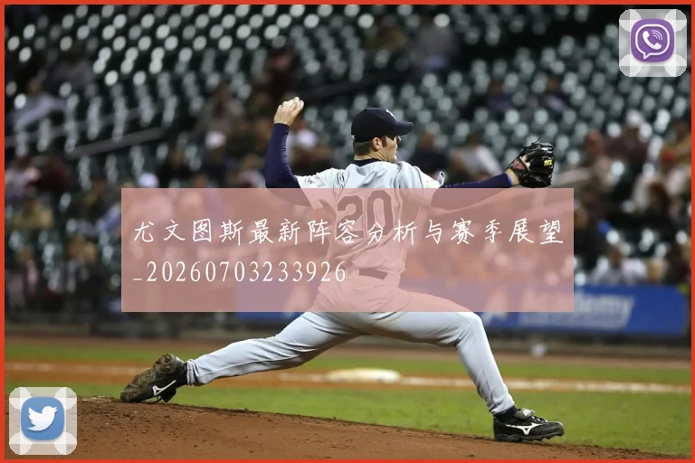 尤文图斯最新阵容分析与赛季展望_20260703233926