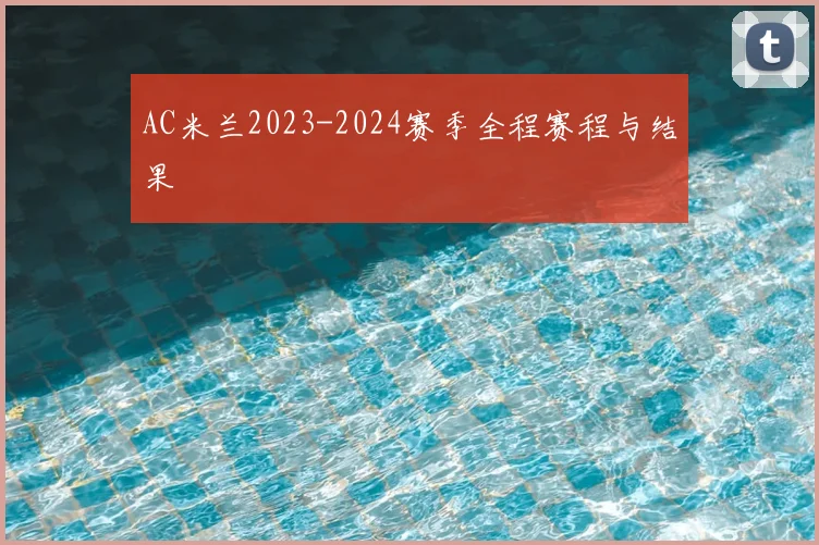 AC米兰2023-2024赛季全程赛程与结果