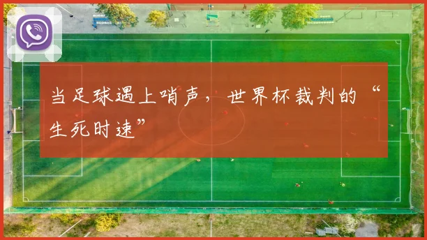 当足球遇上哨声，世界杯裁判的“生死时速”