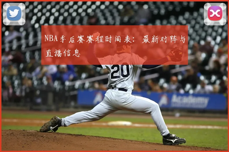 NBA季后赛赛程时间表：最新对阵与直播信息