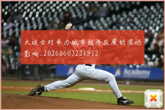 大运会对举办城市经济发展的深远影响_20260603221812