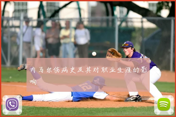 内马尔伤病史及其对职业生涯的影响