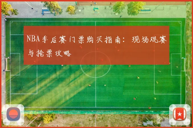 NBA季后赛门票购买指南：现场观赛与抢票攻略