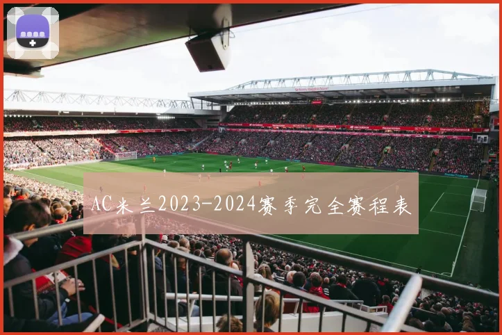 AC米兰2023-2024赛季完全赛程表