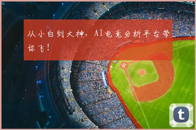 从小白到大神，AI电竞分析平台带你飞！