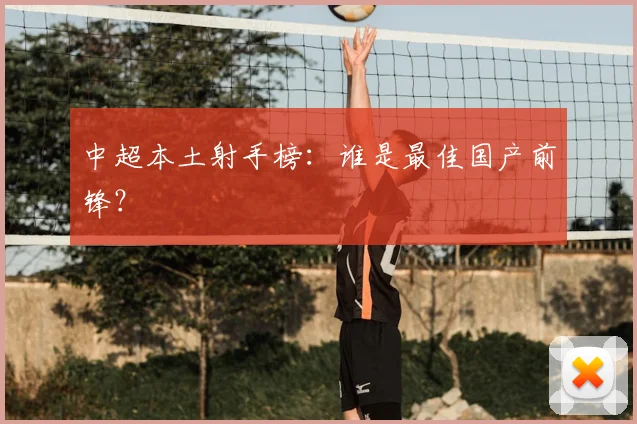 中超本土射手榜：谁是最佳国产前锋？