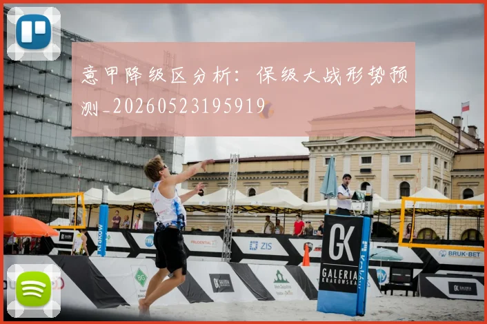 意甲降级区分析：保级大战形势预测_20260523195919