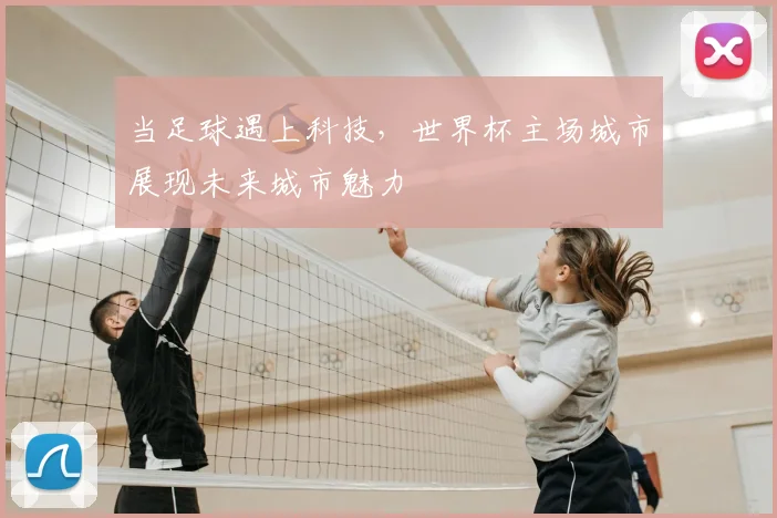 当足球遇上科技，世界杯主场城市展现未来城市魅力