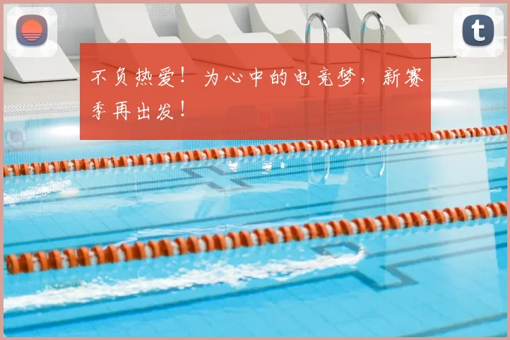 不负热爱！为心中的电竞梦，新赛季再出发！