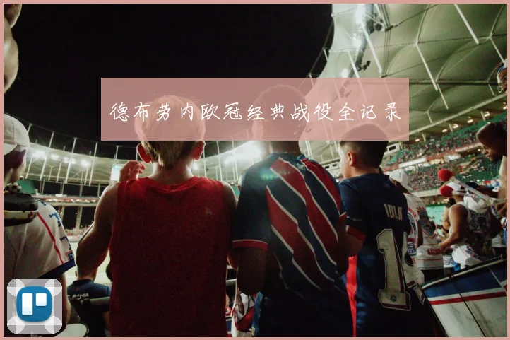 德布劳内欧冠经典战役全记录