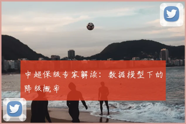 中超保级专家解读：数据模型下的降级概率