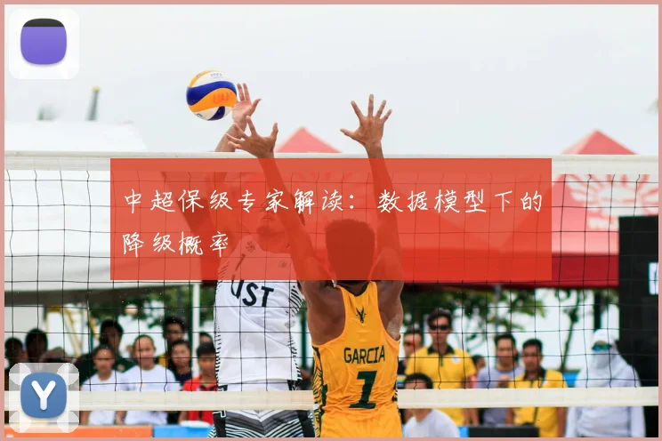 中超保级专家解读：数据模型下的降级概率