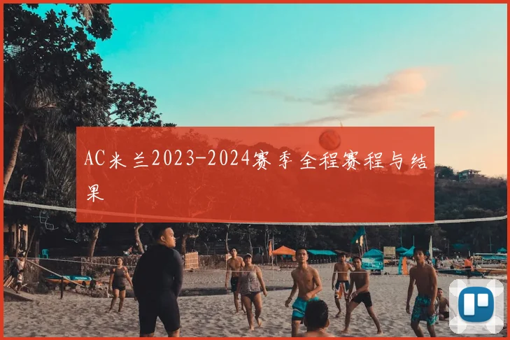 AC米兰2023-2024赛季全程赛程与结果