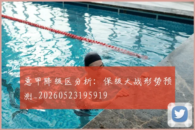 意甲降级区分析：保级大战形势预测_20260523195919