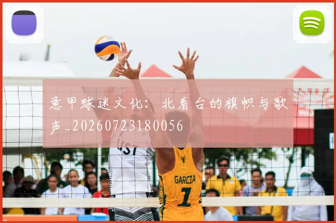意甲球迷文化:北看台的旗帜与歌声_20260723180056