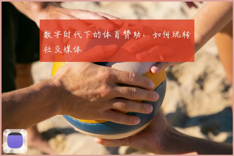 数字时代下的体育赞助，如何玩转社交媒体