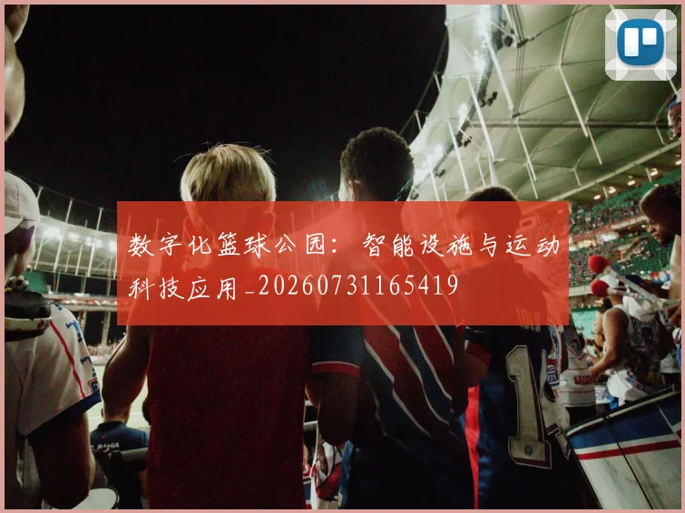 数字化篮球公园：智能设施与运动科技应用_20260731165419
