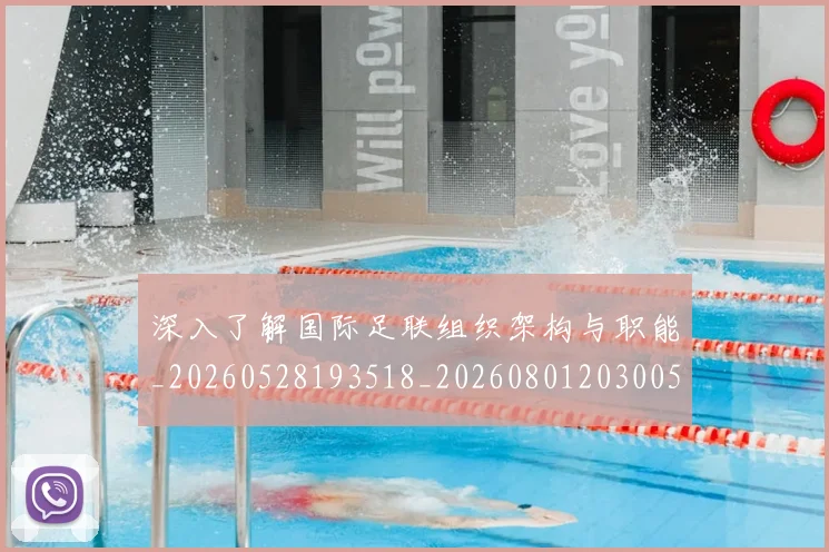 深入了解国际足联组织架构与职能_20260528193518_20260801203005
