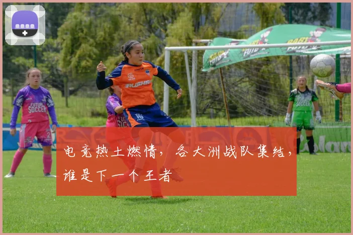 电竞热土燃情，各大洲战队集结，谁是下一个王者