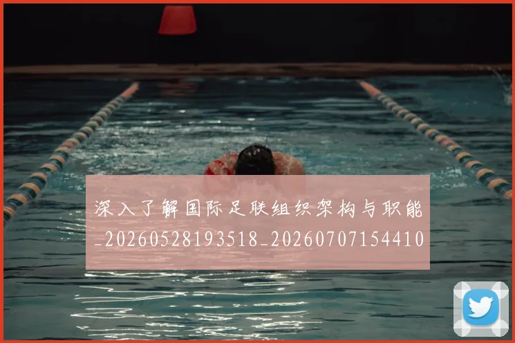 深入了解国际足联组织架构与职能_20260528193518_20260707154410