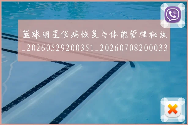 篮球明星伤病恢复与体能管理秘诀_20260529200351_20260708200033