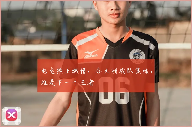 电竞热土燃情，各大洲战队集结，谁是下一个王者